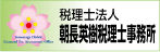 朝長英樹税理士事務所