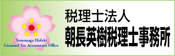 朝長英樹税理士事務所