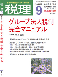 税理 9月 臨時増刊号 ～ グループ法人税制完全マニュアル～