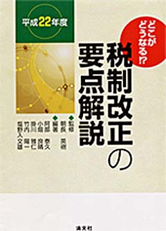 どこがどうなる!? 税制改正の要点解説<平成22年度>