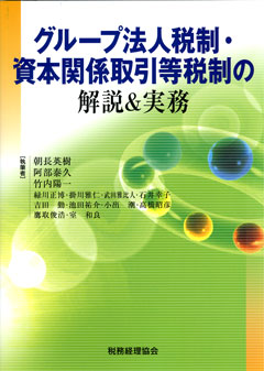 グループ法人税制・資本関係取引等税制の解説＆実務