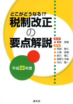 どこがどうなる!? 税制改正の要点解説<平成23年度>