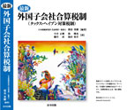 最新 外国子会社合算税制（タックスヘイブン税制対策）