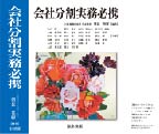 会社分割実務必携