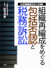 組織再編成をめぐる包括否認と税務訴訟