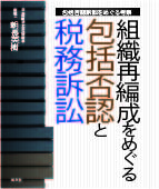 組織再編成をめぐる包括否認と税務訴訟