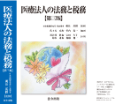 医療法人の法務と税務【第三版】