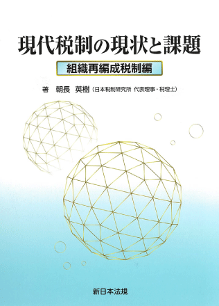 現代税制の現状と課題<br />―租税手続編、組織再編成税制編、国際課税編、租税回避否認規定編―