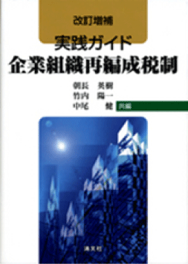 実践ガイド　企業組織再編成税制