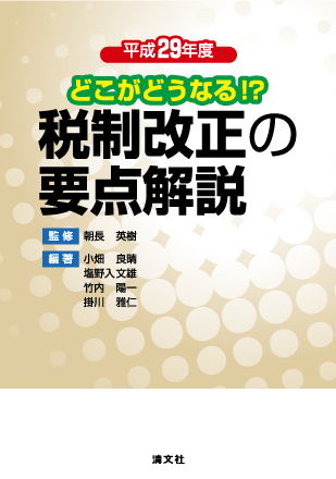 どこがどうなる！？平成29年度　税制改正の要点解説