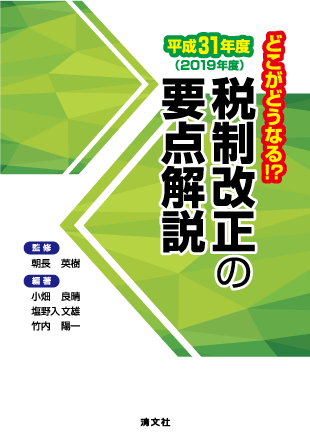 どこがどうなる！？平成31年度　税制改正の要点解説