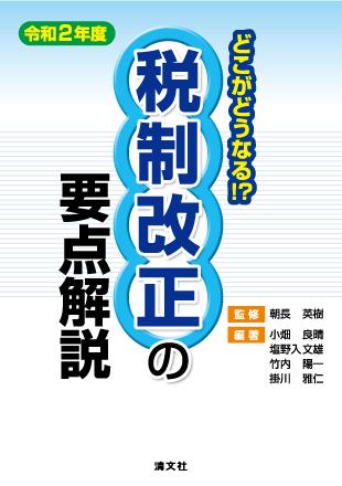 どこがどうなる！？　令和２年度　税制改正の要点解説