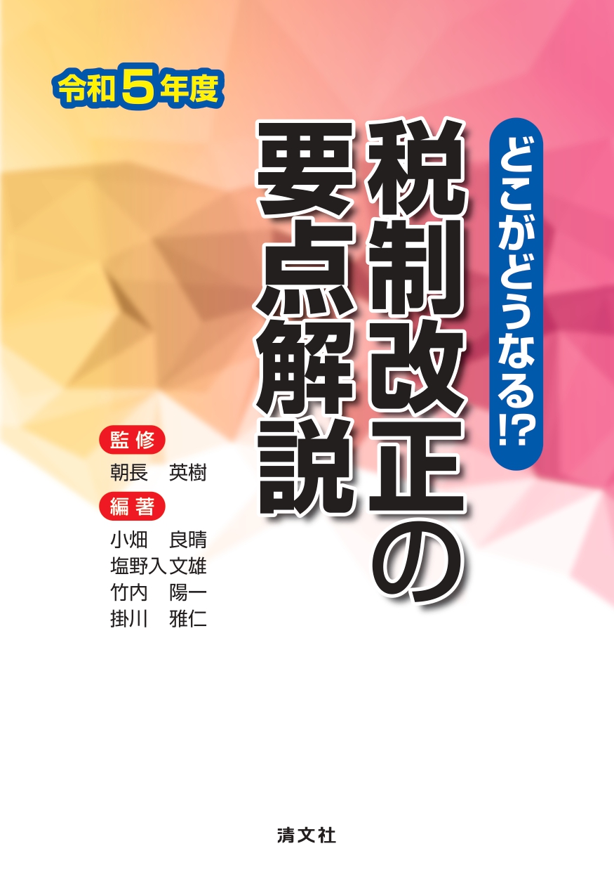 どこがどうなる！？　令和５年度　税制改正の要点解説