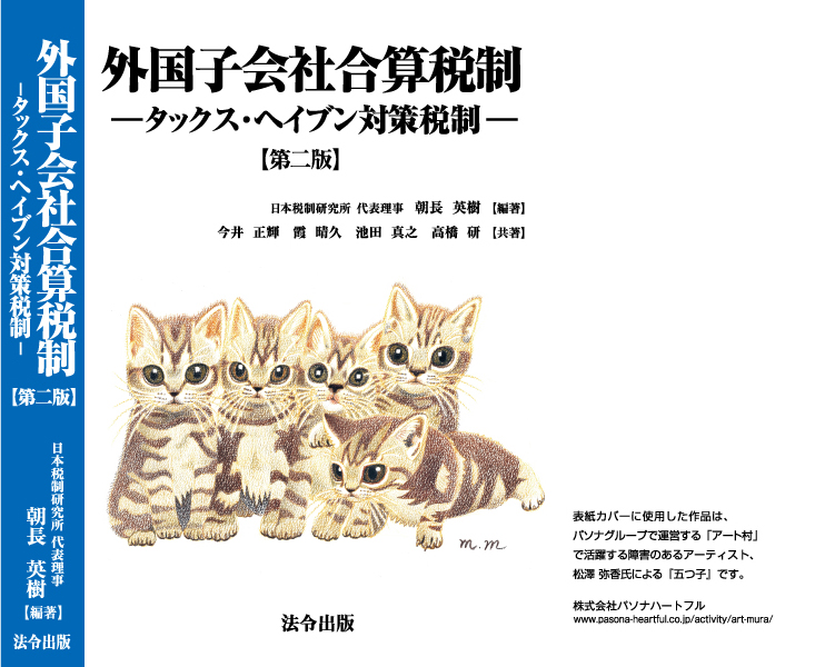 外国子会社合算税制－タックス・ヘイブン対策税制－【第二版】
