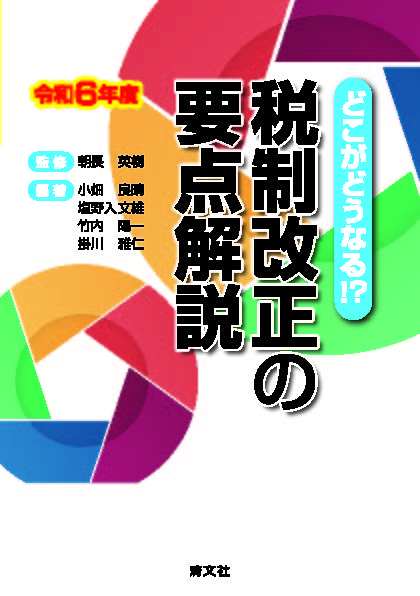 どこがどうなる！？　令和６年度　税制改正の要点解説