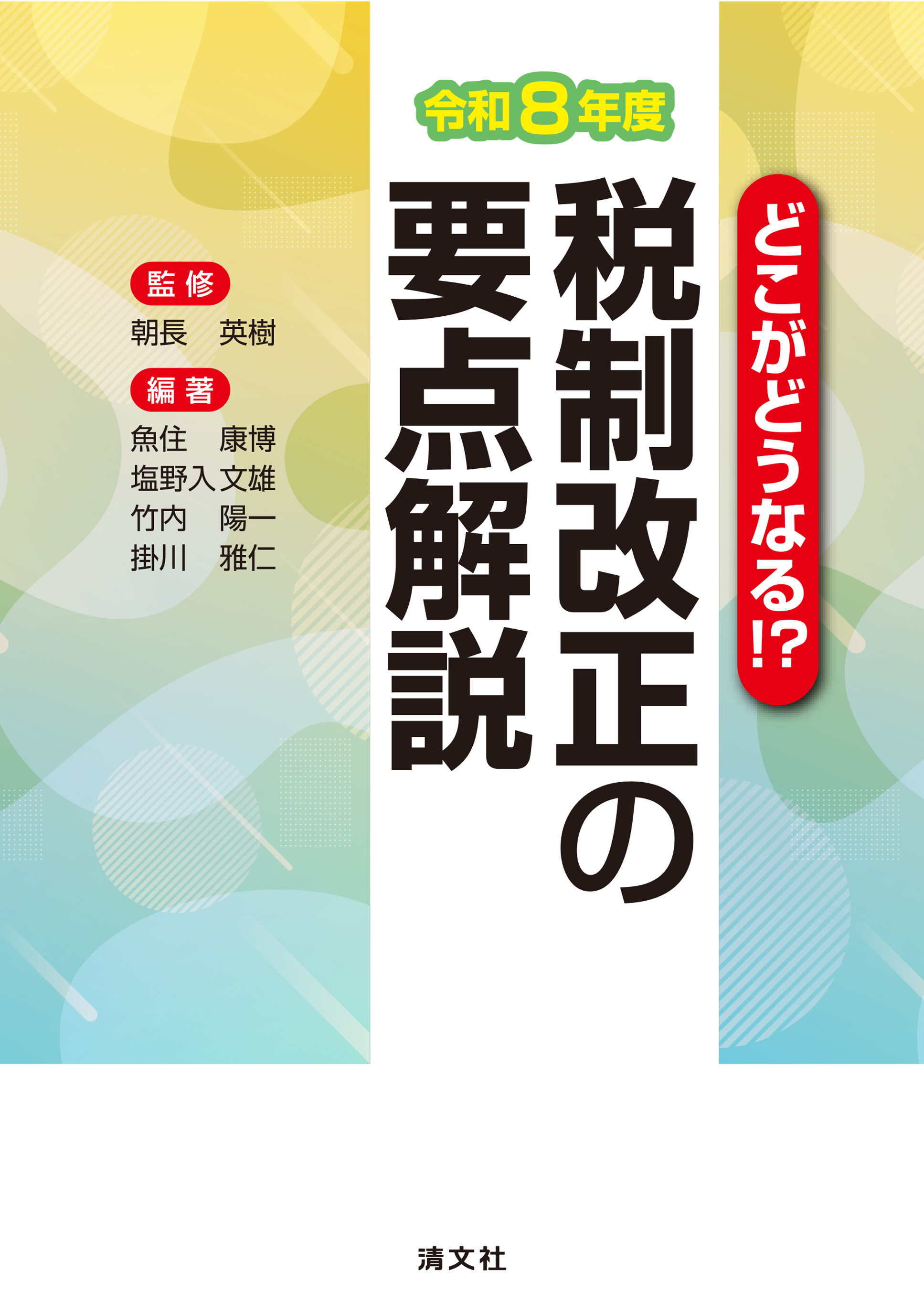 どこがどうなる！？　令和８年度　税制改正の要点解説
