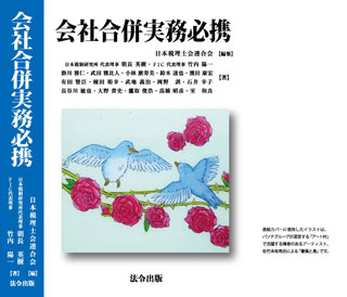 会社合併実務必携